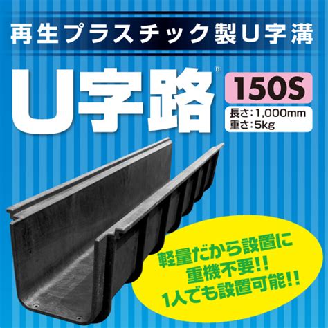 u字路|U字路 150S – 株式会社リピープラス公式オンラインショップ リ。